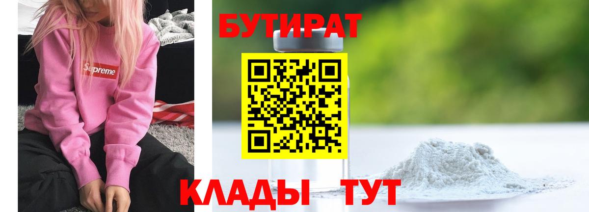 Бутират 1.4BDO  Бутират  Павловский Посад  Вход с VPN 