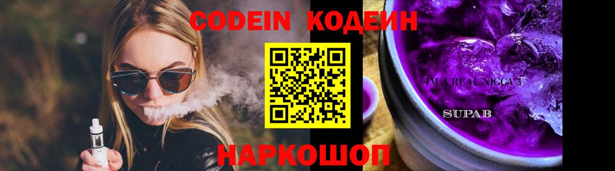 Кодеиновый сироп Lean Purple Drank  Кодеиновый сироп Lean Purple Drank  Павловский Посад  Вход с VPN 